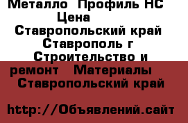 Металло  Профиль НС-35 › Цена ­ 9 500 - Ставропольский край, Ставрополь г. Строительство и ремонт » Материалы   . Ставропольский край